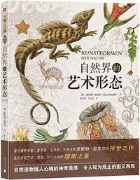 自然界的艺术形态 (南方日报出版社 2015)