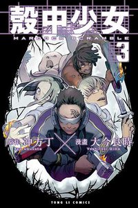 殼中少女 03 (東立出版社 2011)