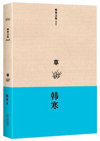 草 (天津人民出版社 2013)