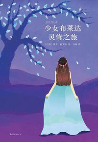 少女布莱达灵修之旅 (南海出版公司 2015)