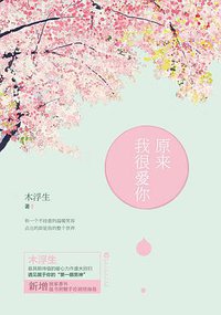 原来我很爱你 (百花洲文艺出版社 2015)