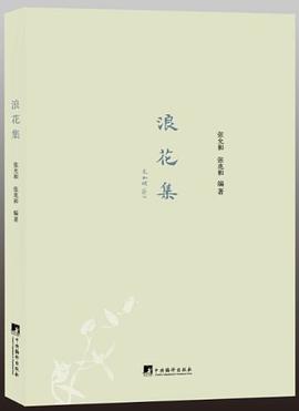 浪花集