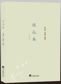 浪花集 (中央编译出版社 2012)