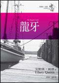 龙牙 (臉譜)