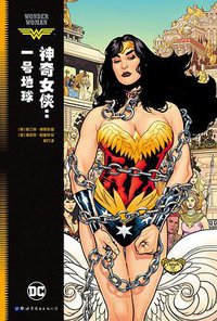 神奇女侠：一号地球 (世界图书出版公司 2017)