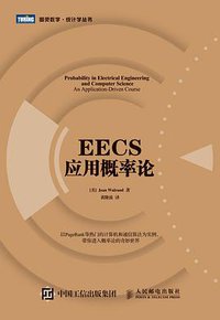 EECS应用概率论 (人民邮电出版社 2015)