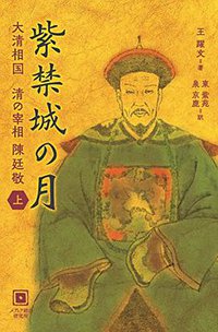 紫禁城の月 大清相国 清の宰相 陳廷敬 上巻 (メディア総合研究所 2016)