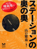 ステーションの奥の奥