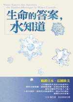 生命的答案，水知道 (如何出版社有限公司 2002)