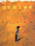 电影馆-电影赋比兴集-上冊 (遠流)