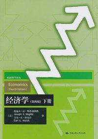 经济学 (中国人民大学出版社 2010)