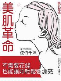 美肌革命：不需要花錢也能讓妳輕鬆變漂亮 (亞洲時文社時尚媒體事業有限公司 2008)