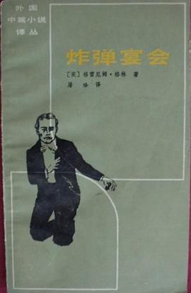 炸弹宴会
