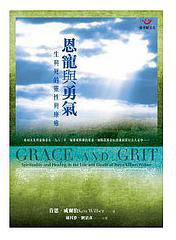 恩寵與勇氣 (張老師文化 2011)