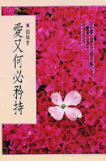 爱又何必矜持 