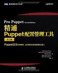 精通Puppet配置管理工具(第2版)