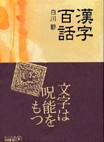 漢字百話