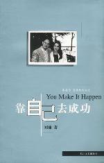 靠自己去成功 (长江文艺出版社 2003)