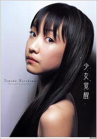 少女覚醒／黒川智花