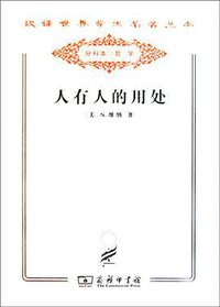 人有人的用处 (商务印书馆 2011)