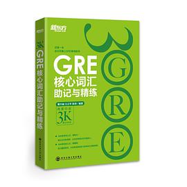 新东方·GRE核心词汇助记与精练