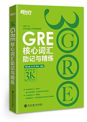 新东方·GRE核心词汇助记与精练 (西安交通大学出版社 2014)