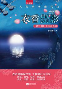 衣香鬓影2·千秋素光同 (江苏文艺出版社 2014)