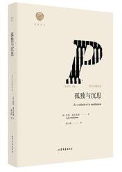 孤独与沉思 (山东文艺出版社 2018)