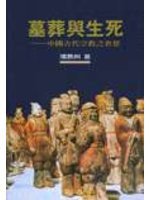 墓葬與生死 (聯經出版事業股份有限公司 1989)