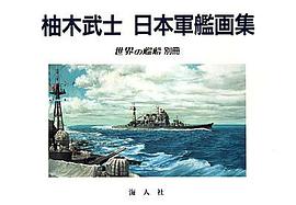 柚木武士 日本軍艦画集