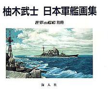 柚木武士 日本軍艦画集 (海人社 1990)