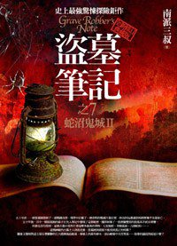 盜墓筆記7·蛇沼鬼城Ⅱ (普天出版社 2013)