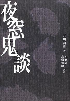 夜窓鬼談