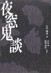 夜窓鬼談 (春風社 2003)