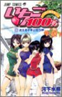 いちご100% 9 (集英社 2004)