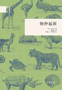 物种起源 (中华书局 2012)