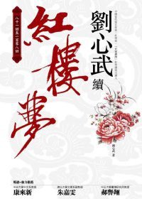 劉心武續紅樓夢 (商周 2011)