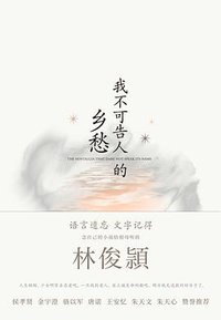 我不可告人的乡愁 (上海文艺出版社 2019)