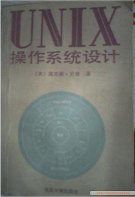 UNIX操作系统设计