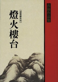 燈火樓台(上)