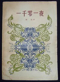 一千零一夜（一） (人民文学出版社 1977)