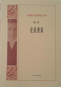 论浪漫派 (人民文学出版社 2016)