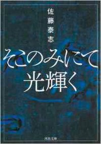 そこのみにて光輝く (東京:河出書房新社 1989)