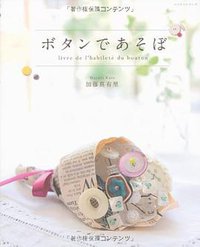 ボタンであそぼ (パッチワーク通信社 2009)