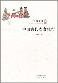 中国古代衣食住行 (北京出版社 2011)