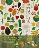 廿四分之一挑食