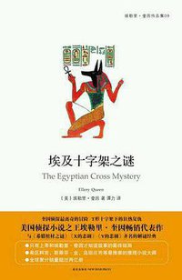埃及十字架之谜 (新星出版社 2016)