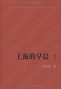 上海的早晨 (人民文学出版社 1958)