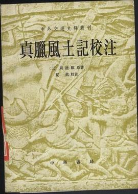 真臘風土記校注