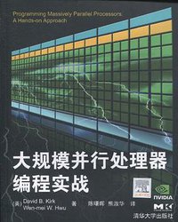 大规模并行处理器编程实战 (清华大学出版社 2010)